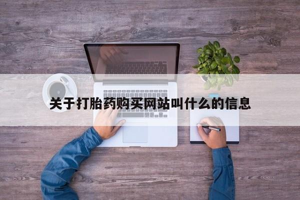 正品打胎药专卖微信关于打胎药购买网站叫什么的信息