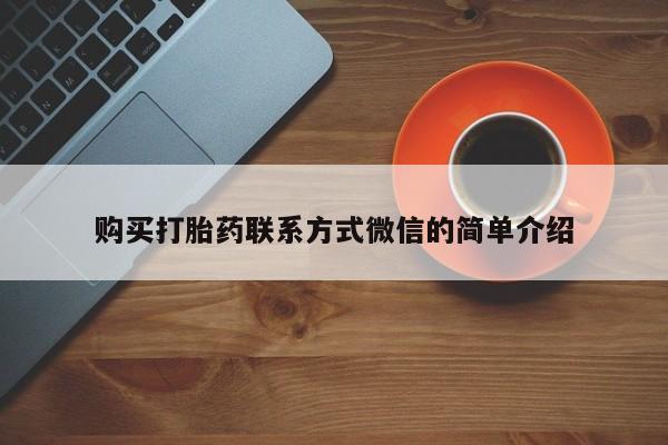 正品打胎药专卖微信动态 第103页