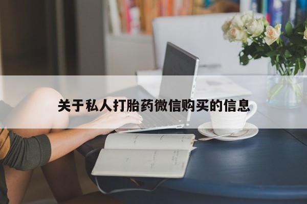 正品打胎药专卖微信关于私人打胎药微信购买的信息