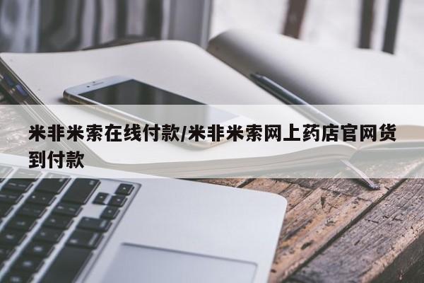 正品打胎药专卖微信米非米索在线付款/米非米索网上药店官网货到付款