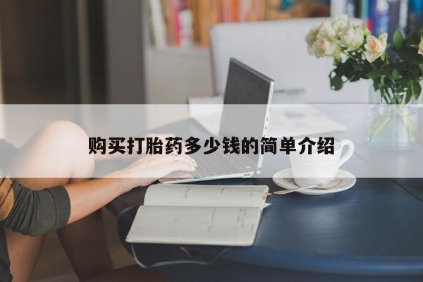正品打胎药专卖微信购买打胎药多少钱的简单介绍