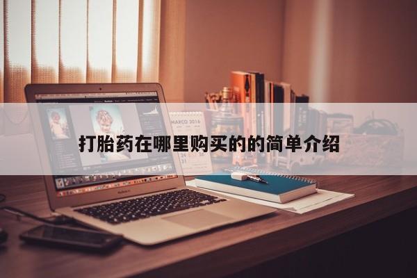 正品打胎药专卖微信动态 第100页