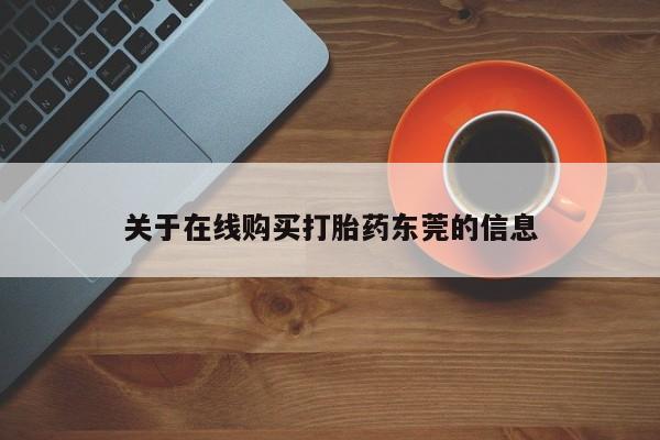 正品打胎药专卖微信关于在线购买打胎药东莞的信息
