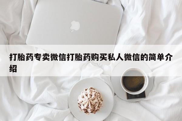 正品打胎药专卖微信打胎药专卖微信打胎药购买私人微信的简单介绍