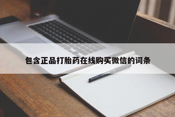 正品打胎药专卖微信包含正品打胎药在线购买微信的词条