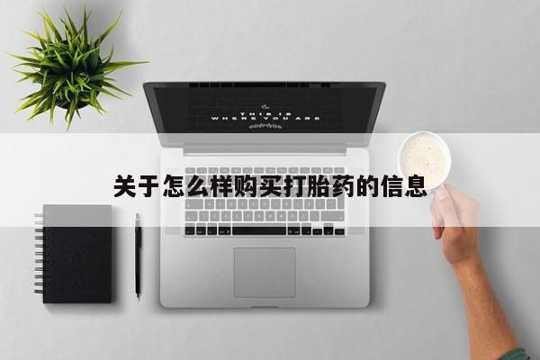 正品打胎药专卖微信关于怎么样购买打胎药的信息