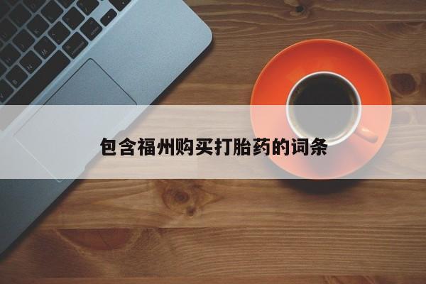 正品打胎药专卖微信包含福州购买打胎药的词条