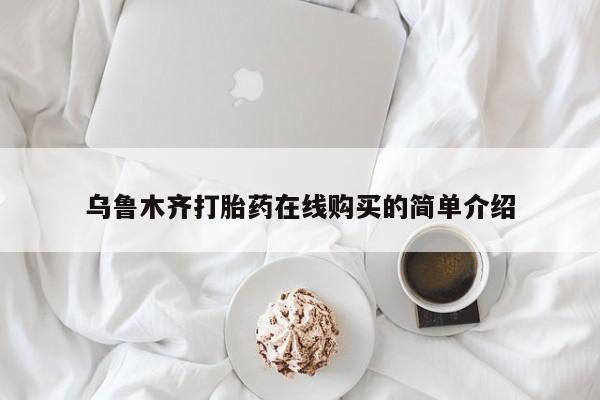 正品打胎药专卖微信乌鲁木齐打胎药在线购买的简单介绍