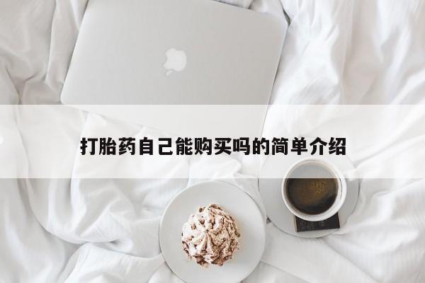 正品打胎药专卖微信打胎药自己能购买吗的简单介绍