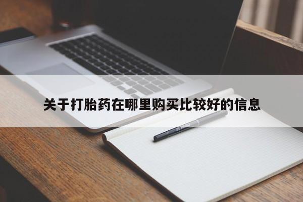 正品打胎药专卖微信关于打胎药在哪里购买比较好的信息