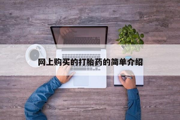 正品打胎药专卖微信网上购买的打胎药的简单介绍