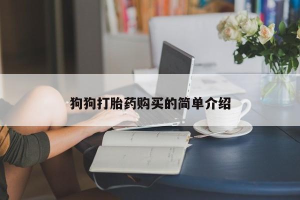 正品打胎药专卖微信狗狗打胎药购买的简单介绍