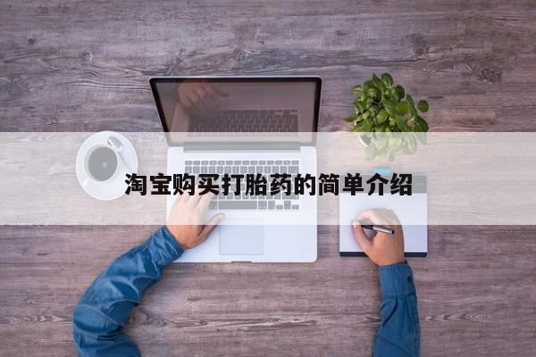 正品打胎药专卖微信淘宝购买打胎药的简单介绍