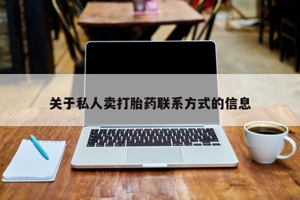 正品打胎药专卖微信关于私人卖打胎药联系方式的信息