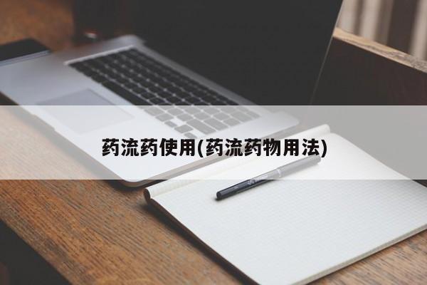 正品打胎药专卖微信药流药使用(药流药物用法)