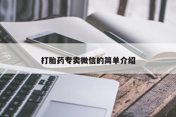 正品打胎药专卖微信打胎药专卖微信的简单介绍