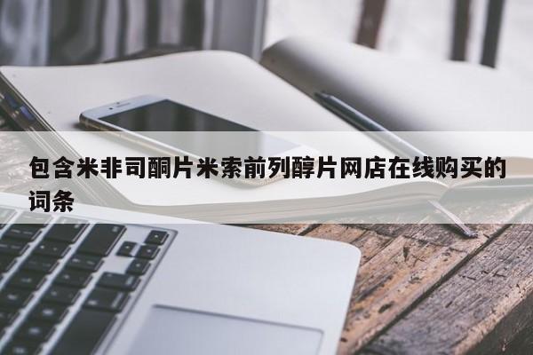 正品打胎药专卖微信包含米非司酮片米索前列醇片网店在线购买的词条