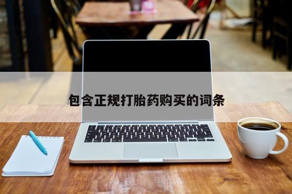 正品打胎药专卖微信包含正规打胎药购买的词条