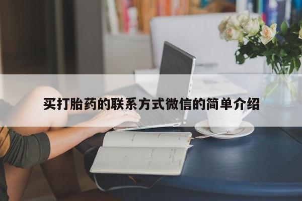 正品打胎药专卖微信买打胎药的联系方式微信的简单介绍