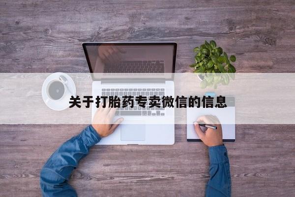 正品打胎药专卖微信关于打胎药专卖微信的信息