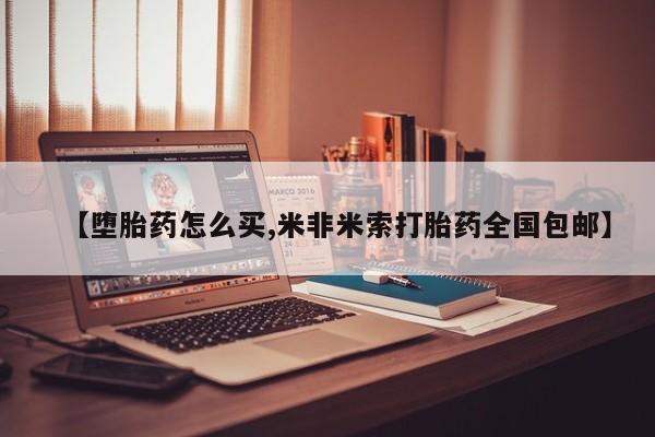 正品打胎药专卖微信【堕胎药怎么买,米非米索打胎药全国包邮】