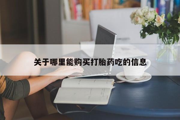 正品打胎药专卖微信关于哪里能购买打胎药吃的信息