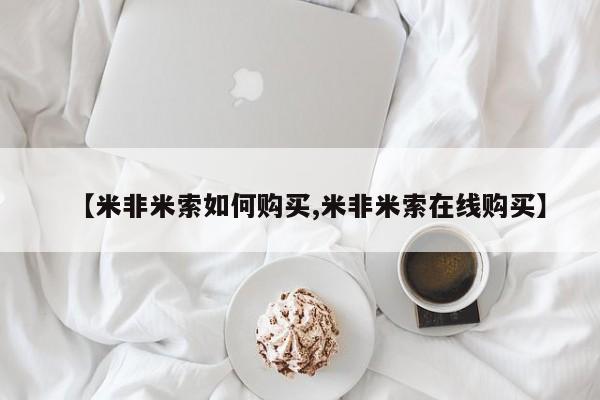正品打胎药专卖微信【米非米索如何购买,米非米索在线购买】