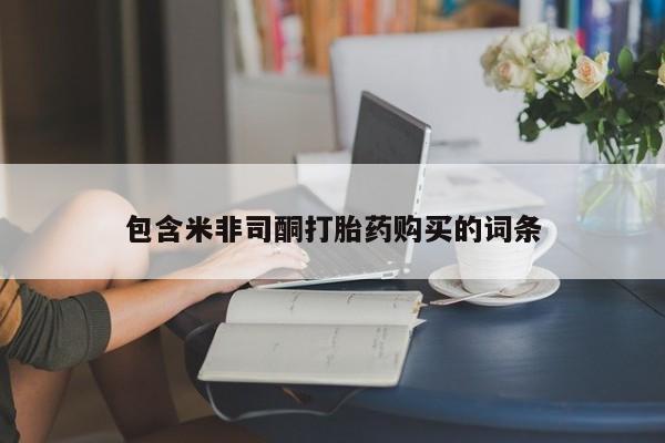 正品打胎药专卖微信包含米非司酮打胎药购买的词条