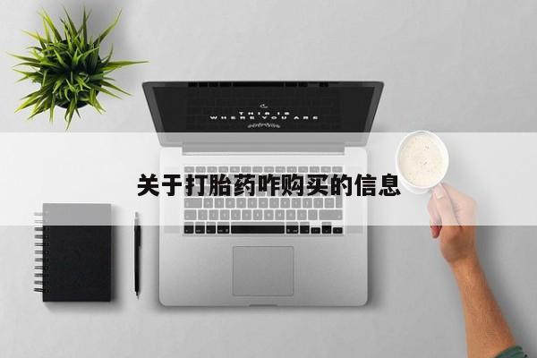 正品打胎药专卖微信关于打胎药咋购买的信息