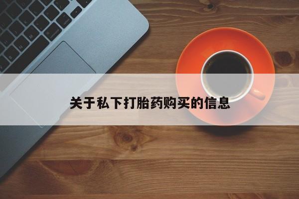 正品打胎药专卖微信关于私下打胎药购买的信息