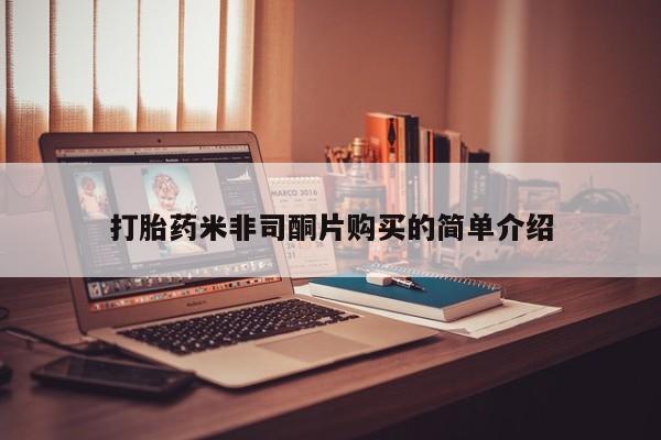 正品打胎药专卖微信打胎药米非司酮片购买的简单介绍