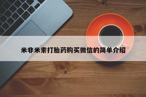 正品打胎药专卖微信米非米索打胎药购买微信的简单介绍