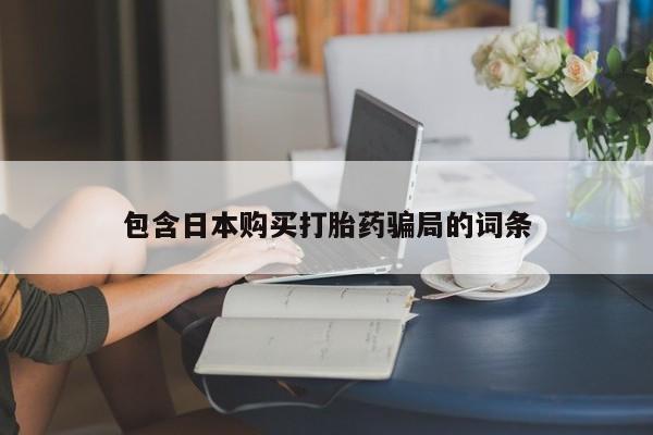正品打胎药专卖微信包含日本购买打胎药骗局的词条