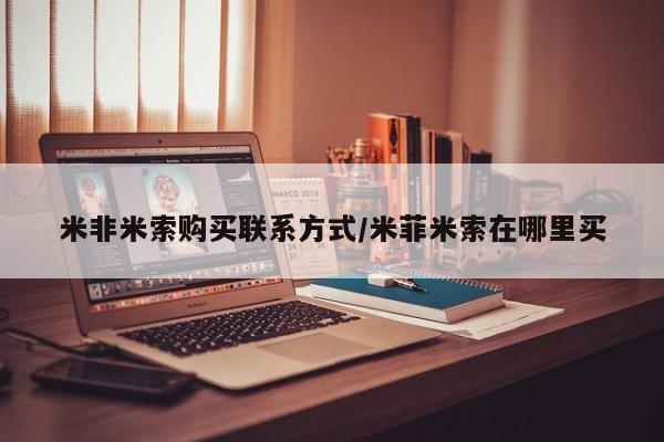 正品打胎药专卖微信米非米索购买联系方式/米菲米索在哪里买
