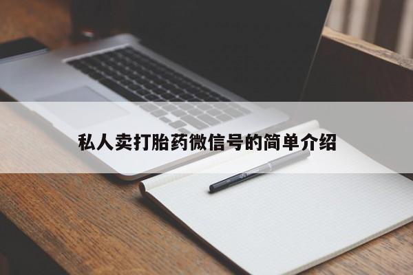 正品打胎药专卖微信私人卖打胎药微信号的简单介绍