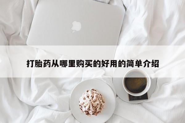 正品打胎药专卖微信打胎药从哪里购买的好用的简单介绍