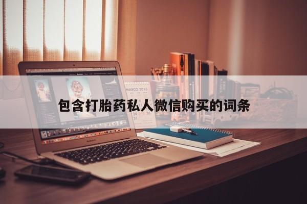 正品打胎药专卖微信包含打胎药私人微信购买的词条