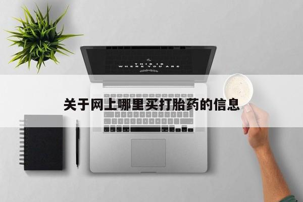 正品打胎药专卖微信关于网上哪里买打胎药的信息