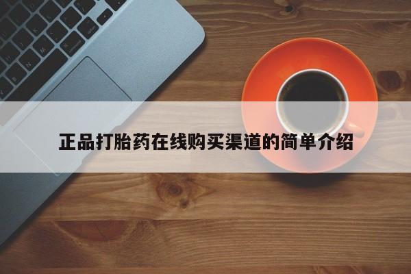 正品打胎药专卖微信正品打胎药在线购买渠道的简单介绍