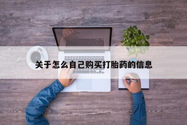 正品打胎药专卖微信关于怎么自己购买打胎药的信息