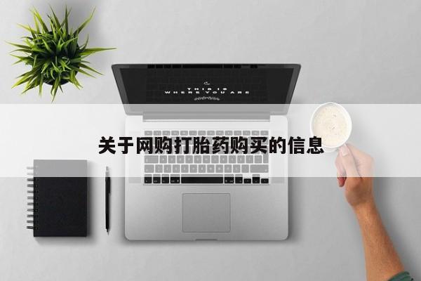 正品打胎药专卖微信关于网购打胎药购买的信息