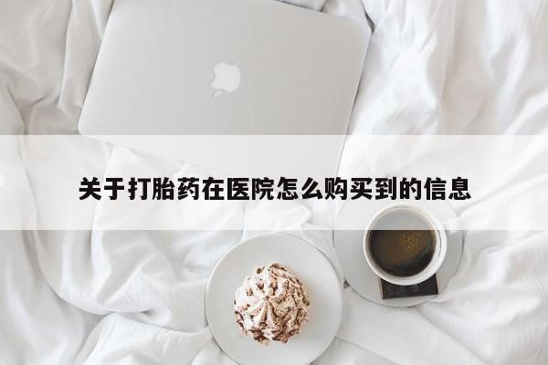正品打胎药专卖微信关于打胎药在医院怎么购买到的信息