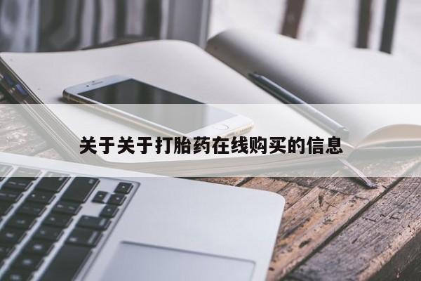 正品打胎药专卖微信关于关于打胎药在线购买的信息