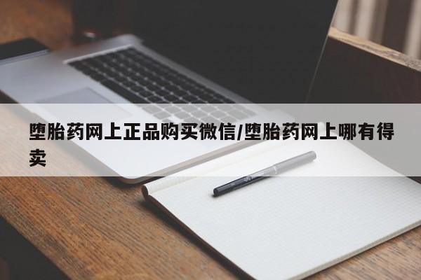 正品打胎药专卖微信堕胎药网上正品购买微信/堕胎药网上哪有得卖