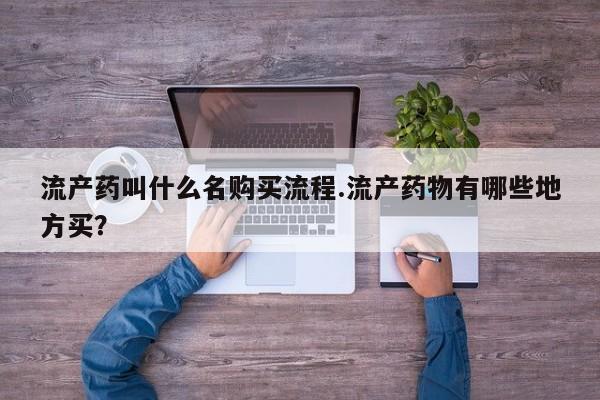 正品打胎药专卖微信流产药叫什么名购买流程.流产药物有哪些地方买？