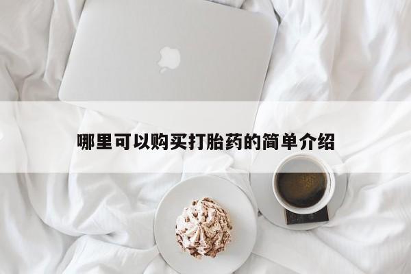 正品打胎药专卖微信哪里可以购买打胎药的简单介绍