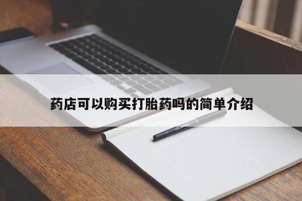 正品打胎药专卖微信药店可以购买打胎药吗的简单介绍