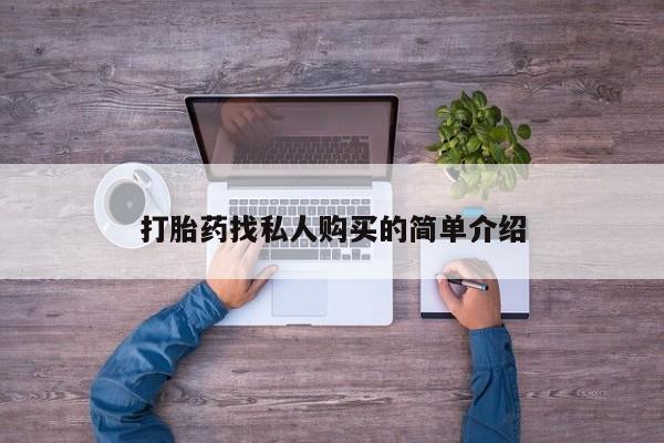 正品打胎药专卖微信打胎药找私人购买的简单介绍