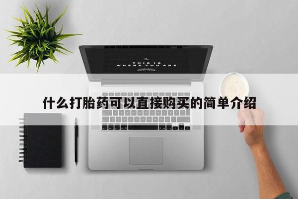 正品打胎药专卖微信什么打胎药可以直接购买的简单介绍