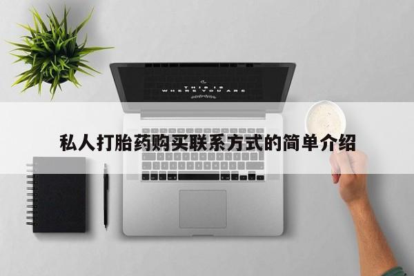 正品打胎药专卖微信私人打胎药购买联系方式的简单介绍
